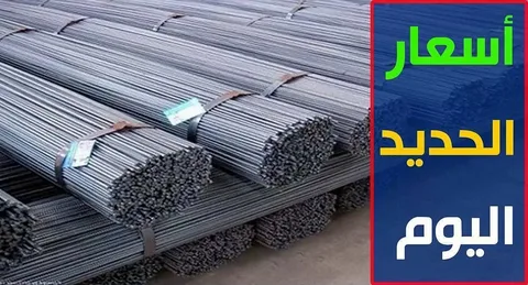بـكام طن الحديد؟… طن الحديد اليوم حديد عز الثلاثاء 5 ديسمبر 2023 في المصانع والشركات المصرية