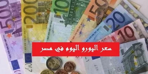 سعر اليورو اليوم في مصر والسوق السوداء الاحد 10 ديسمبر 2023