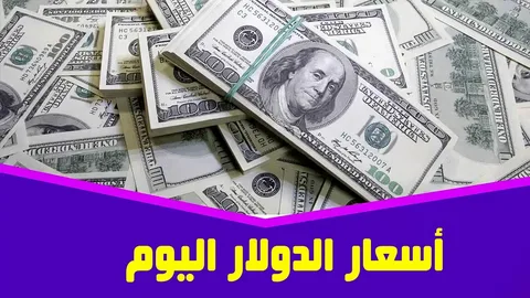 “صراع الدولار والجنيه” الدولار بكام انهاردة في السوق السودا والبنوك المصرية بتاريخ 6 ديسمبر 2023