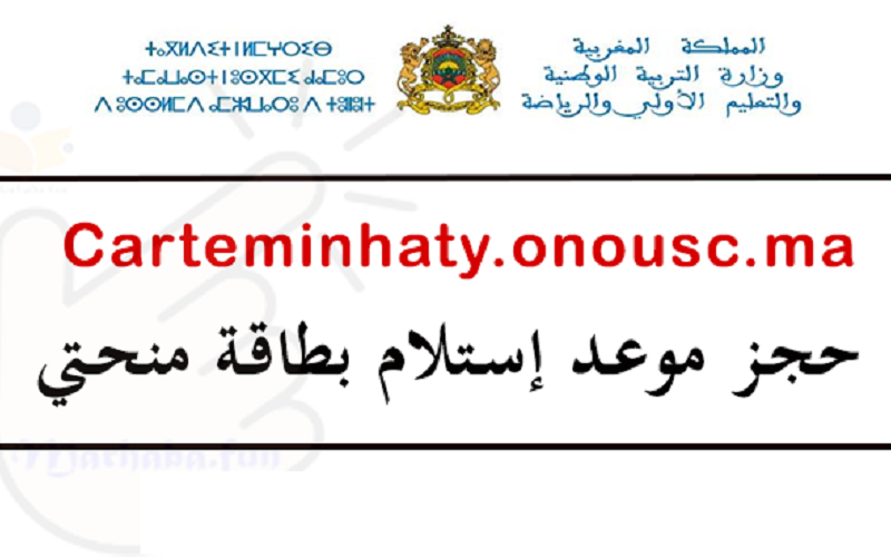 حجز موعد استلام بطاقة منحتي 2023 المغرب ورابط الحجز عبر carteminhaty.onousc.ma