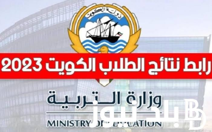 نتائج الطلاب بالرقم المدني الكويت 2023/2024 والاستعلام عنها عبر results.moe.edu.kw