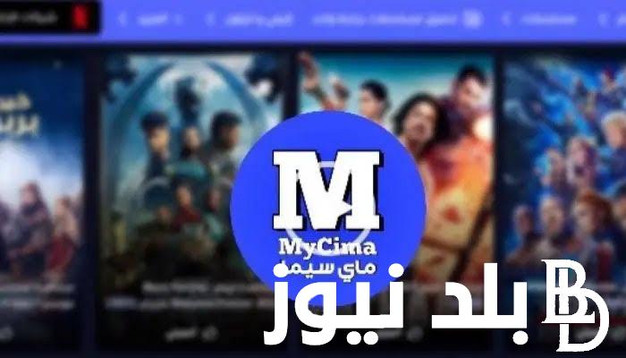 “مجاناً ” رابط دخول موقع ماي سيما الأصلي الجديد my CIMA لمتابعة أحدث المسلسلات والأفلام العربية والأجنبية 2024