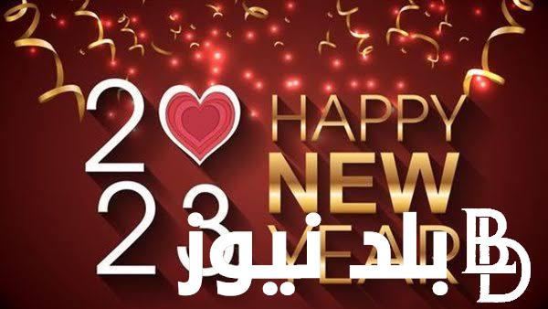 “Happy new year” أجمل واجدد عبارات تهنئة العام الجديد 2024 للأصدقاء والأهل وأحدث صور تهنئة رأس السنة