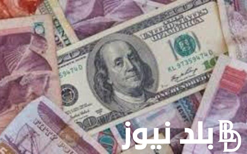 أسعار العملات في السوق السوداء اليوم في مصر السبت 30 ديسمبر 2023 وبالبنك المركزي