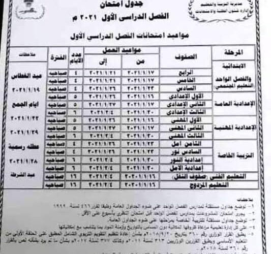 ” رسمياً ” جدول امتحانات الصف الثالث الإعدادي الترم الأول 2024 في القاهرة وكافة المحافظات عبر موقع وزارة التربية والتعليم