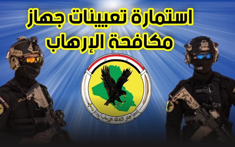 “قدم الآن” استمارة تعيين جهاز مكافحة الارهاب 2023/2024 في العراق بالشروط المطلوبة عبر الرابط ur.gov.iq
