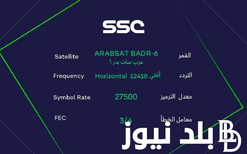 بجودة HD.. تردد قناة ssc السعودية الرياضية لمشاهدة مباراة الأهلي واتحاد جدة اليوم 15/12/2023 على جميع الأقمار الصناعية