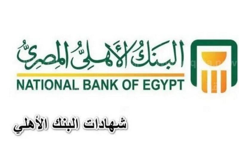 شهادات البنك الأهلي المصري 2023 بأعلى عائد بعد اجتماع البنك المركزي