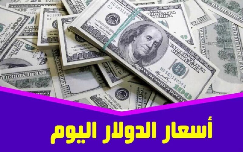 “الدولار خارج التوقعات” سعر الدولار اليوم في مصر 2023 في السوق السوداء امام الجنيه المصري الاربعاء 27 ديسمبر 2023