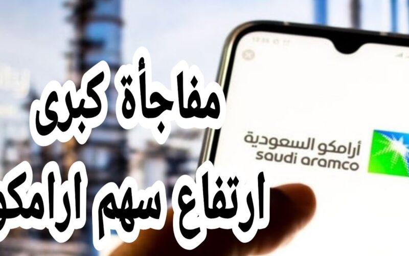 “مفاجــأة” سعر سهم ارامكو اليوم الخميس 7 – 12 – 2023 بعد الصفقات الجديدة