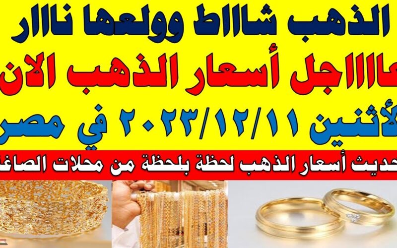 “الذهب شاااط” سعر الذهب اليوم في مصر الاثنين 11-12-2023 في محلات الصاغة