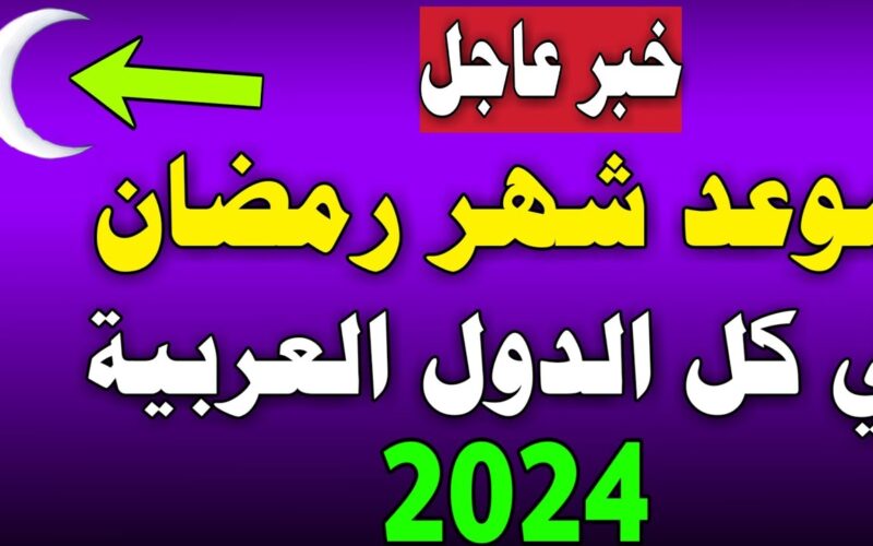 ” فلكيًا ” موعد شهر رمضان 2024 في مصر والدول العربية وأجمل رسائل تهنئة بشهر رمضان الكريم