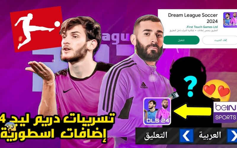 “DLS 24” لعبة دريم ليج 2024 تعليق عربي وكيفية إضافته قبل الجميع