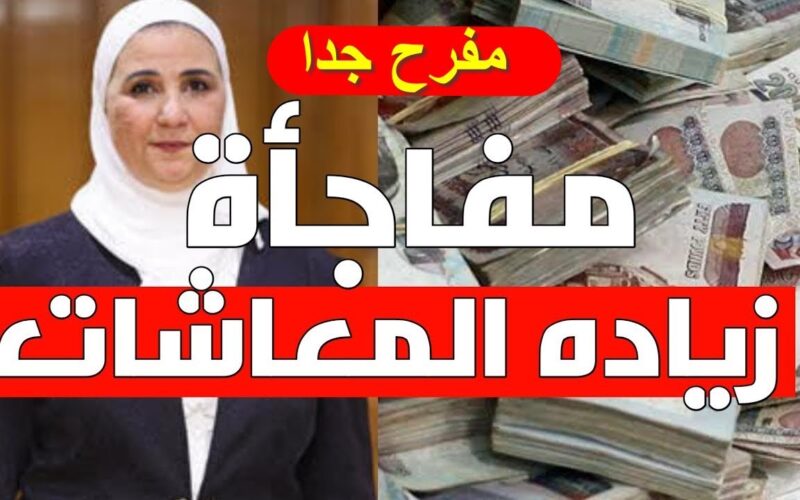 “معاش السنة الجديدة” زيادة المعاشات تكافل وكرامة 2024 وفقًا لقرار وزارة التضامن الاجتماعي