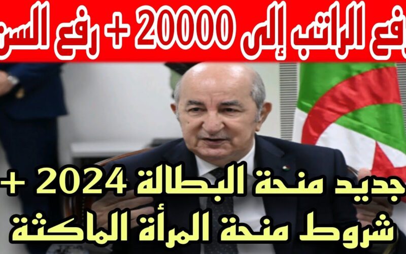 “التسجيل مُتاح” منحة البطالة 2024 في الجزائر وشروط الحصول عليها عبر minha.anem.dz