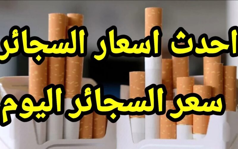“السجاير ولعت” الشرقية للدخان اسعار السجائر اليوم الاثنين 25 ديسمبر 2023 بجميع الاسواق والمحلات