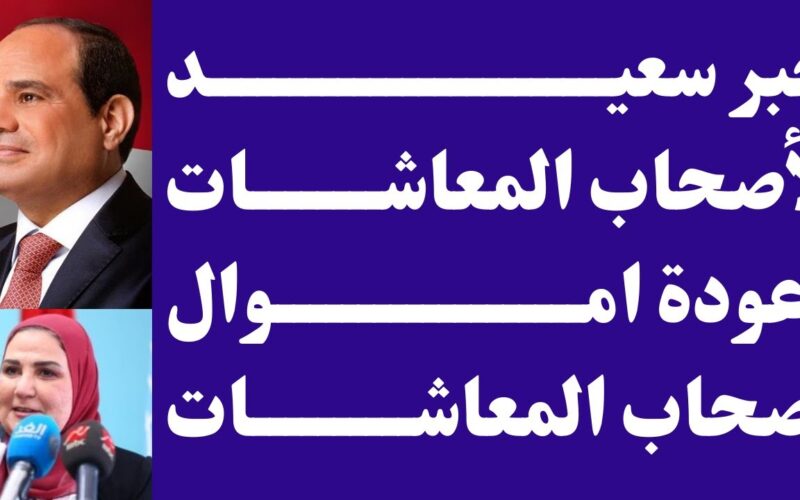 “أصحاب المعاشات بيفرحوا” خبر سعيد لأصحاب المعاشات مع بداية العام الجديد وزيادة الحد الأدنى للمعاشات 2024