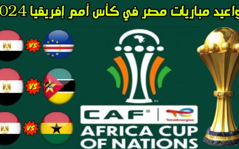 رسمياً.. موعد مباريات امم افريقيا 2024 بكوت ديفوار وقائمة منتخب مصر النهائية