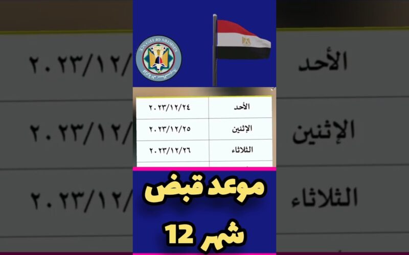 “افرحوا يامصريين” موعد صرف مرتبات شهر ديسمبر ٢٠٢٣ للعاملين والموظفين في الدولة ومتأخرات نوفمبر الماضي