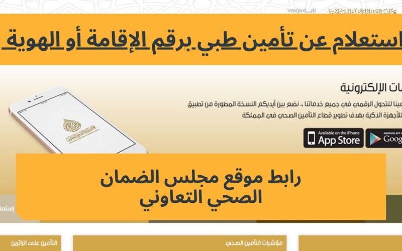 رابط الاستعلام عن تامين طبي برقم الهوية في السعودية 1445 عبر منصة «ضمان»