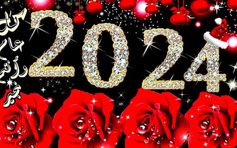 أجمل رسائل تهنئة بالعام الجديد 2024 لصديقتي وللأهل والأقارب “Happy New Year”