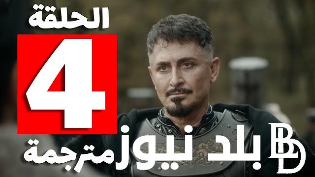 Now Episode 4 مسلسل صلاح الدين الايوبي الحلقة الرابعة عبر جميع القنوات الناقلة للمسلسل التركي