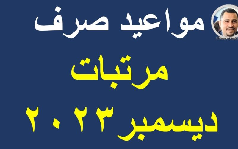 “الان رسميًا” موعد صرف مرتبات شهر ديسمبر 2023 ومتأخرات نوفمبر.. الحكومة بتروق على الموظفين في آخر شهر في 2023″