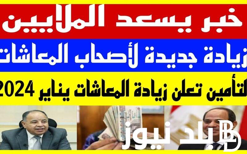 زيادة المعاشات شهر يناير 2024 ومواعيد الصرف وفقًا لما أعلنته الهيئة القومية للتأمينات الاجتماعية