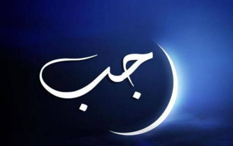 “رمضان علي وصول”.. موعد شهر رجب 2024 وابرز الادعية المستجابة مكتوبة PDF