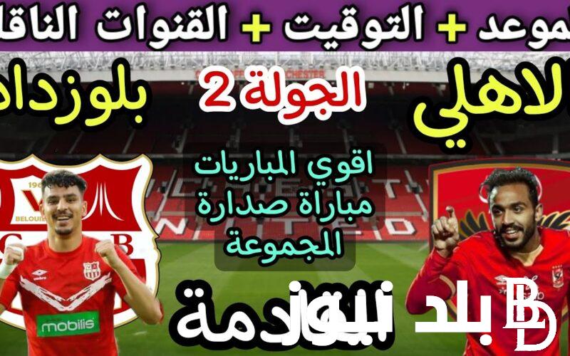 “العملاق الأحمر” موعد مباراة الاهلي وشباب بلوزداد الجزائري في الجولة 3 من دوري أبطال أفريقيا 2023