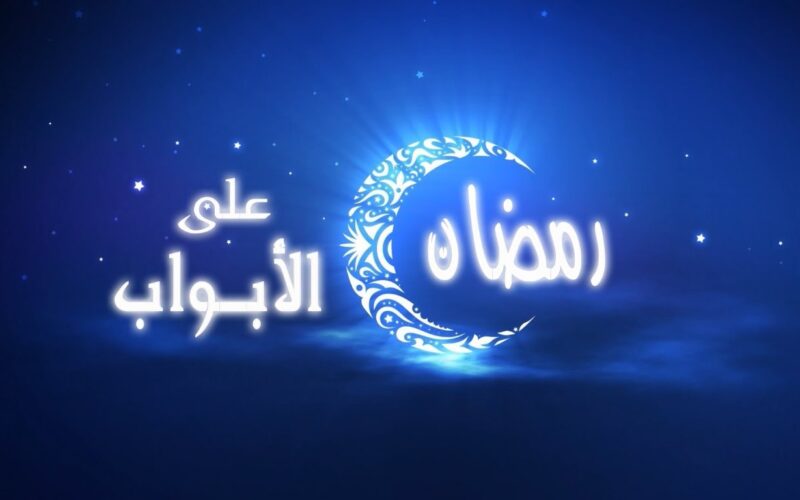 “مرحب شهر الصوم مرحب” متى رمضان 2024 في العراق .. بدا العد التنازلي لقدوم شهر رمضان الكريم 2024