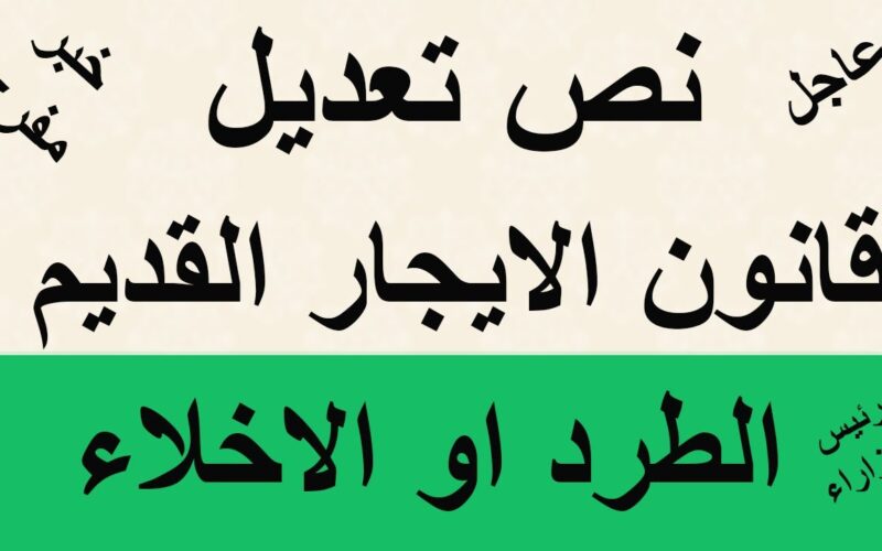 قانون الإيجار القديم 2023.. تفاصيل قيمة الزيادات الجديدة للغرض السكني وفقًا لسنة البناء