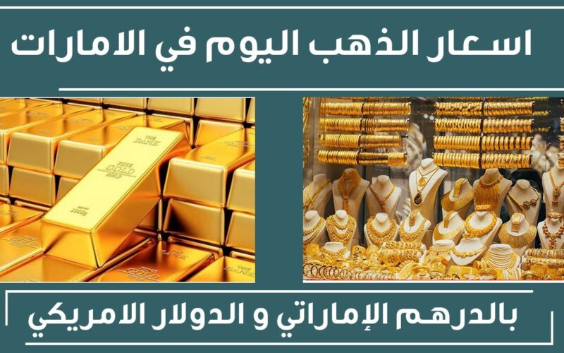 “انخفاض كبير” اسعار الذهب اليوم في الامارات الخميس 14-12-2023 وأسعار سبائك الذهب