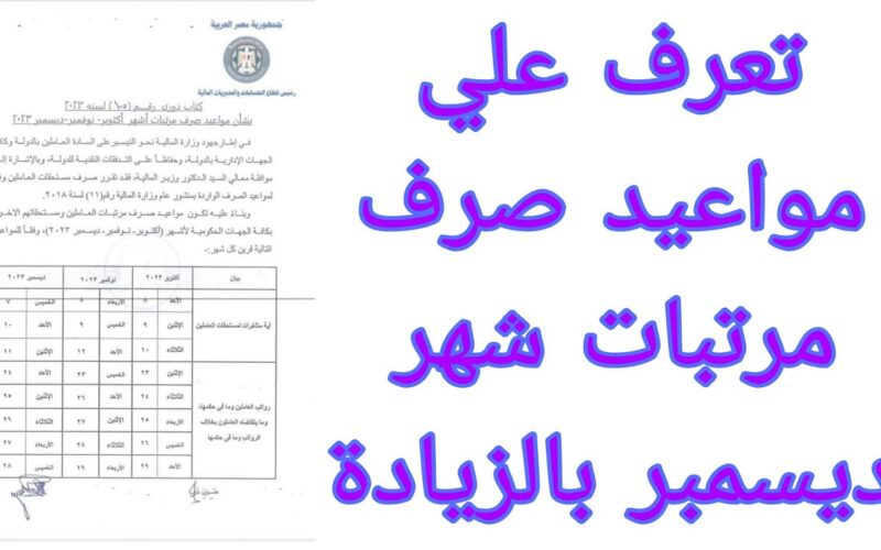 “اعرف هتقبض أمتى” موعد صرف مرتبات شهر ديسمبر 2023 للمعلمين بعد زيادة الحد الادني للاجور