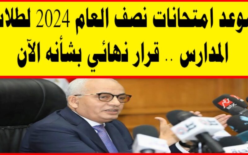 التعليم: موعد امتحانات نصف السنة 2024 وإجازة نصف العام لطلاب المدارس والجامعات المصرية