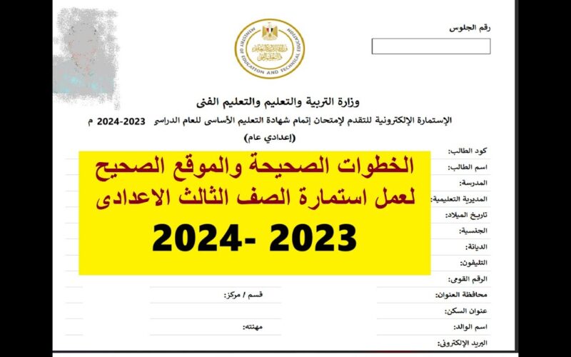 “بأسهل طريقة” تسجيل استمارة الاعدادية 2024 إلكترونيًا خطوه بخطوه بشكل صحيح عبر موقع الوزارة