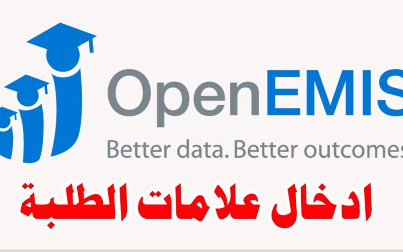 رابط منصة اوبن ايمس علامات الطلاب 2023 OpenEMIS للحصول على افضل الخدمات التعليميه