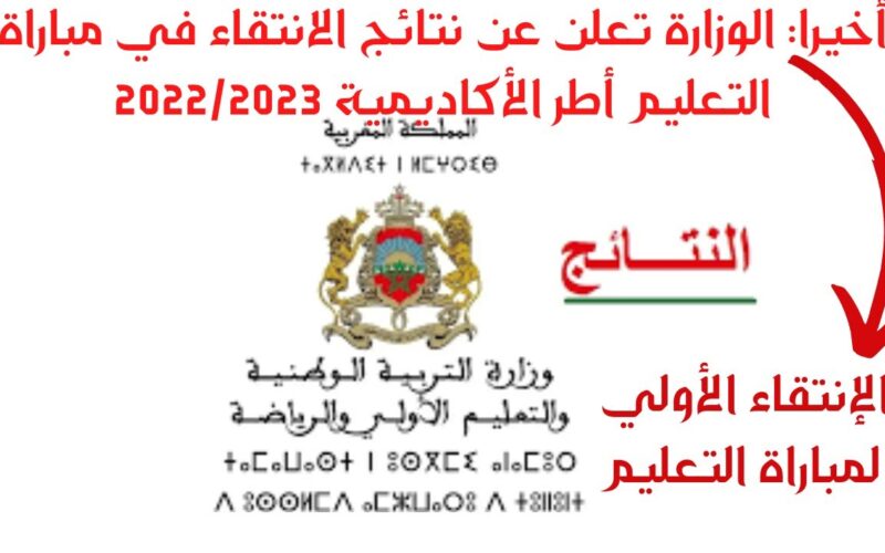 تاريخ الإعلان عن نتائج مباراة التعليم 2023 في كافة الولايات المغربية عبر موقع وزارة التعليم
