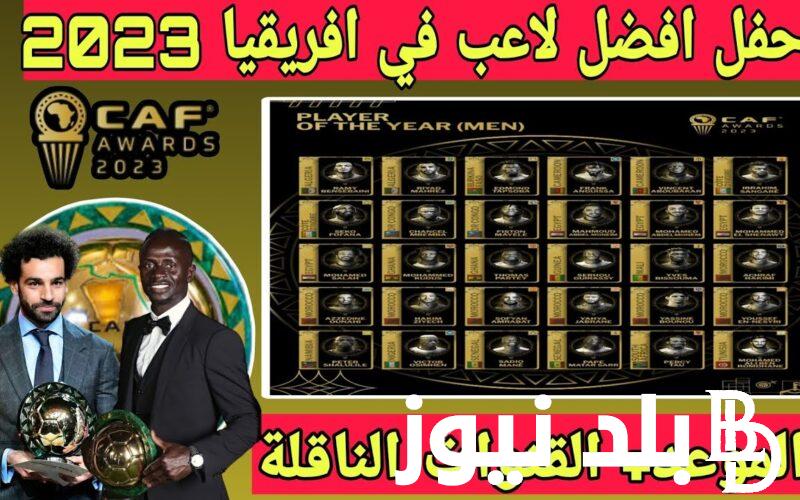 “صلاح أم حكيمي” موعد حفل الافضل في افريقيا 2023 والمرشحين لأفضل لاعب افريقي والقنوات الناقلة