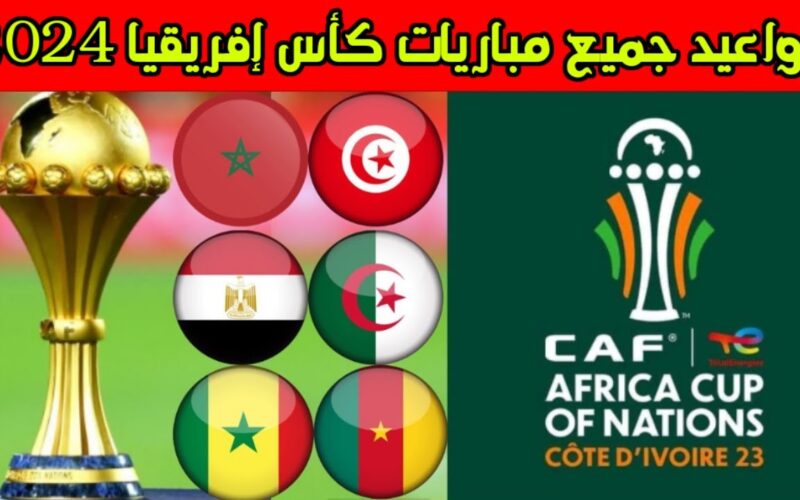 “رسميًا” موعد كأس الأمم الأفريقية 2024 بكوت ديفوار والقنوات الناقلة
