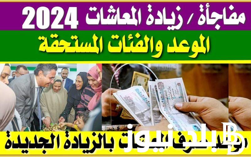 “بشري سارة” زيادة المعاشات يناير 2024 كام في الميه وموعد التطبيق.. التأمينات الاجتماعية تكشف التفاصيل