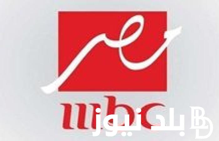 “ثبت الآن” تردد ام بي سي 1 MBC1 لمتابعة كل الأفلام والمسلسلات العربية والمصرية مجاناً