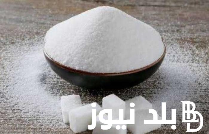 عاجل.. ارتفاع سعر السكر اليوم الخميس 28 ديسمبر 2023 وأسباب الارتفاع في السوق المصرية وفقًا للوزارة