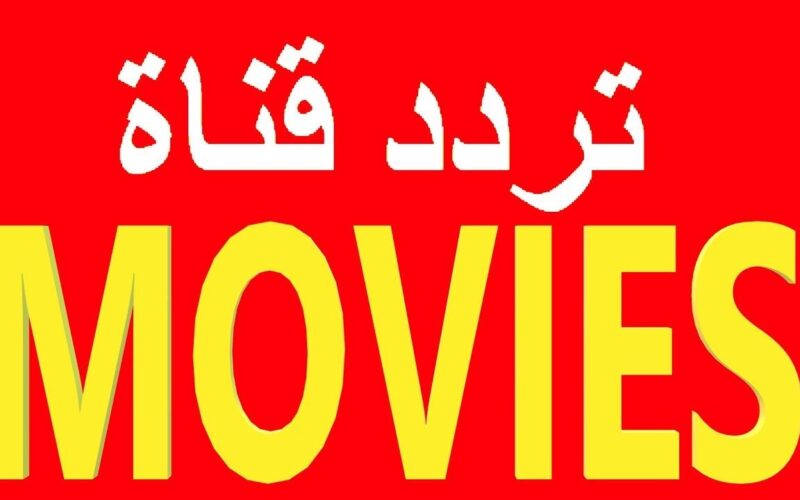 “ثبت الآن” تردد قناة one movies لمتابعة أجدد الأفلام الأجنبية المترجمة إلى العربية بجودة HD