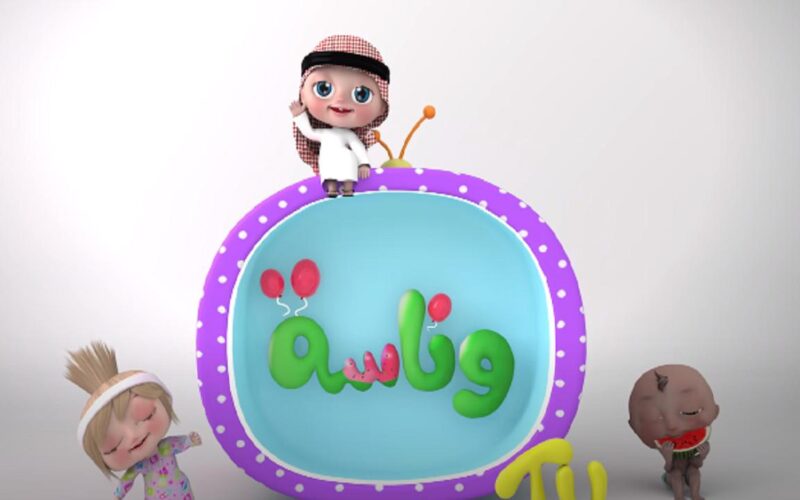 ثبت الآن.. تردد قناة وناسه 2024 لمشاهدة برامج وأغاني الأطفال المتنوعة باللغة العربية