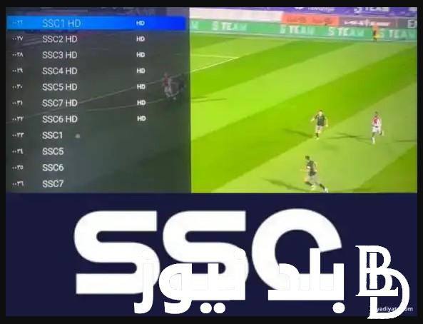 الان تردد قناة SSC السعودية الرياضية لمشاهدة مباريات النادي الاهلي فى كاس العالم للاندية بصورة HD