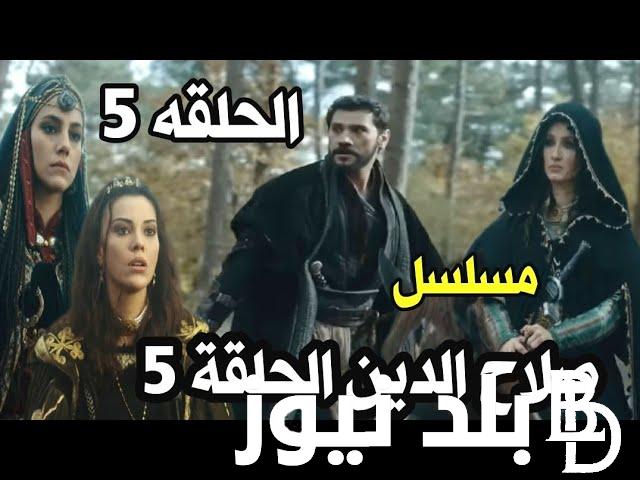 الحلقة الخامسة من مسلسل صلاح الدين التركي كاملة ومترجمة على قناة الفجر الجزائرية بجودة Full HD
