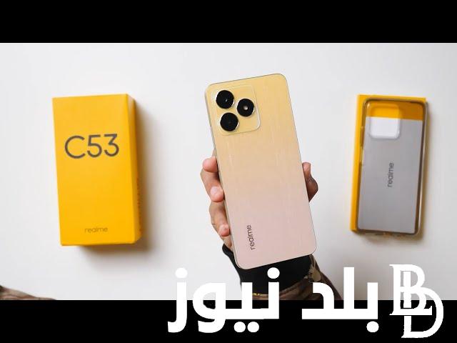 رسميًا.. سعر ريلمي c53 بالمواصفات الجديدة في مصر والأسواق العربية