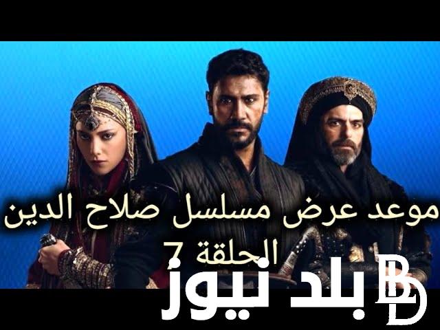 الان HD عرض مسلسل صلاح الدين الايوبي الحلقة 7 السابعة على قناة الفجر موعد عرض الحلقة الجديدة
