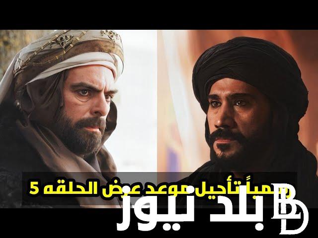 ننشر مواعيد مسلسل صلاح الدين الايوبي الحلقة 5 شاشة كاملة مترجمة على قناة الفجر الجزائرية بجودة HD